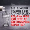 Ата-ананың разылығын алу керек делінеді. Ата-ана арақ құй десе де бағынуымыз керек пе?
