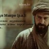 Зүннүн Мысри (р.а.): «Мұсылман жұртының бұзылуына алты нәрсе себеп болды».