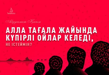 Алла жайында күпірлі ойлар келсе, не істеймін? Ондай ойлар келсе діннен шыға ма? - Абдусамат Қасым
