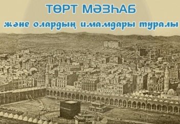 МӘЗҺАБ ИМАМДАРЫ ТУРАЛЫ ИШАРА РЕТІНДЕ АЙТЫЛҒАН ХАДИСТЕР БАР ЕКЕНІН БІЛЕСІЗ БЕ?