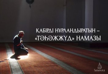 Қабірді нұрландыратын – «Тәһәжжүд» намазы