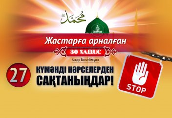 Күмәнді нәрселерден сақтаныңдар!