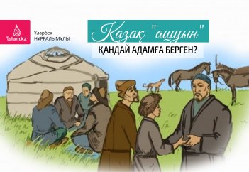 Қазақ "ашуын" қандай адамға берген?
