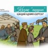 Қазақ "ашуын" қандай адамға берген?