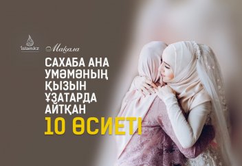 Сахаба ана Умәмәның қызын ұзатарда айтқан 10 өсиеті