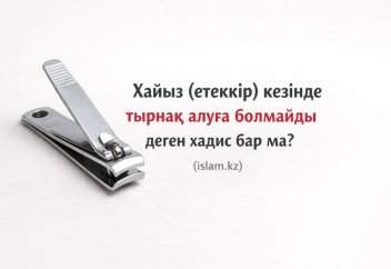 Хайыз кезінде тырнақ алуға болмайды деген хадис бар ма?