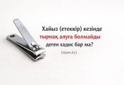 Хайыз кезінде тырнақ алуға болмайды деген хадис бар ма?