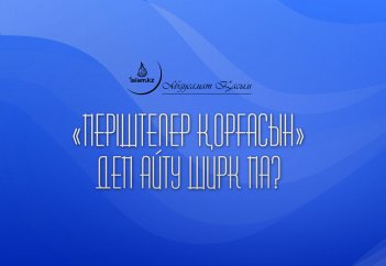 Бата жасағанда «періштелер қорғасын» деп айту ширк па?