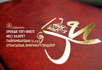 Ерекше үлгі-өнеге иесі хазірет Пайғамбардың (с.а.у.) отбасылық өмірінен үзінділер