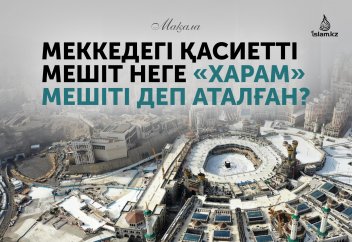Меккедегі қасиетті мешіт неге «Харам» мешіті деп аталған?