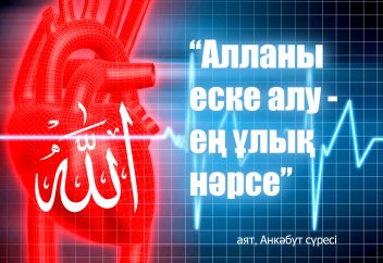 «Намаз – жамандықтан тыяды» деген аятты қалай түсінеміз?