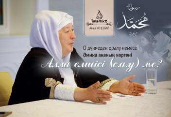 О дүниеден оралу немесе Әмина ананың көргені Алла елшісі (с.а.у) ме?