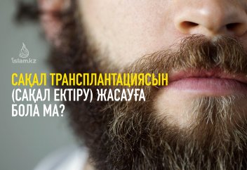 Сақал трансплантациясын (сақал ектіру) жасауға бола ма?