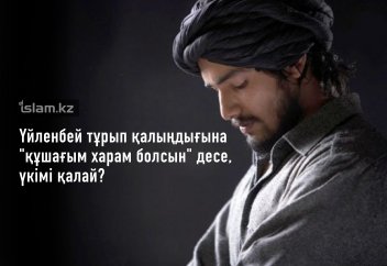 Үйленбей тұрып қалыңдығына "құшағым харам болсын" десе, үкімі қалай? Талақ болып санала ма?