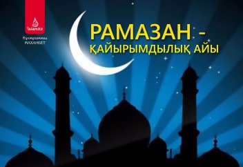 Рамазан - қайырымдылық айы!