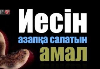 Иесін азапқа салатын амал