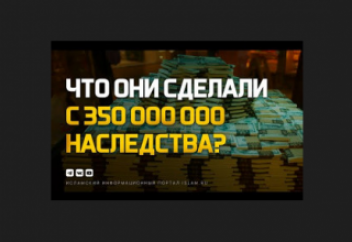 Что они сделали с 350 000 000 наследства? Шокирующая история