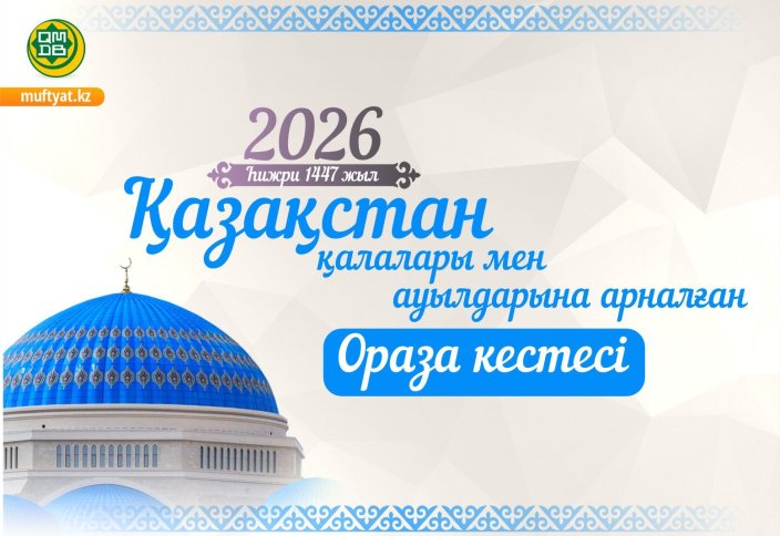 РАМАЗАН АЙЫНЫҢ КЕСТЕСІ - 2026. БИЫЛ ПІТІР МӨЛШЕРІ 735 ТЕҢГЕ БОЛЫП БЕЛГІЛЕНДІ