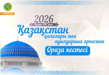 РАМАЗАН АЙЫНЫҢ КЕСТЕСІ - 2026. БИЫЛ ПІТІР МӨЛШЕРІ 735 ТЕҢГЕ БОЛЫП БЕЛГІЛЕНДІ