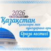 РАМАЗАН АЙЫНЫҢ КЕСТЕСІ - 2026. БИЫЛ ПІТІР МӨЛШЕРІ 735 ТЕҢГЕ БОЛЫП БЕЛГІЛЕНДІ