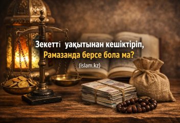Зекеттің нисабына бір жыл толса, бірден беру керек пе, әлде кешіктіріп Рамазанда берсе бола ма?