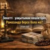 Зекеттің нисабына бір жыл толса, бірден беру керек пе, әлде кешіктіріп Рамазанда берсе бола ма?