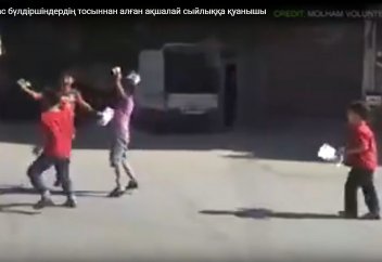 Сириялық жас бүлдіршіндердің тосыннан алған ақшалай сыйлыққа қуанышы