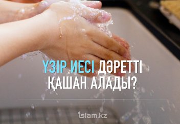 Үзір иесі дәретті қашан алады?