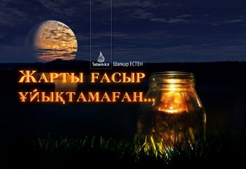 Жарты ғасыр ұйықтамаған...