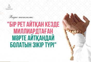 Миллиардқа татитын зікір - Хадис тағылымы