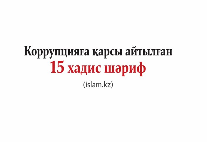 Коррупцияға қарсы айтылған 15 хадис шәриф