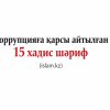 Коррупцияға қарсы айтылған 15 хадис шәриф