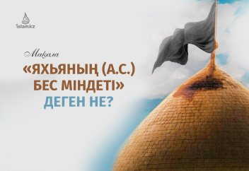 «Яхьяның (а.с.) бес міндеті»