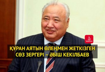 Құран аятын өлеңмен жеткізген сөз зергері – Әбіш Кекілбаев