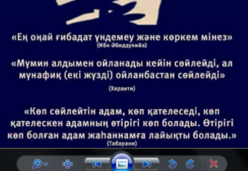 "Шайтанмен үнсіз күресуге болады"