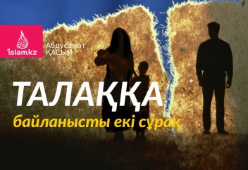 Талаққа байланысты екі сұрақ