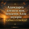 Адамдарға алғысы жоқ пенденің Алла шүкірін қабыл етпейді