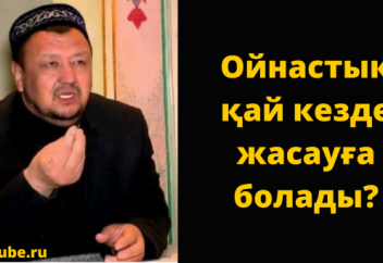"Ойнастық қай кезде жасауға болады?" /Абдугаппар Сманов