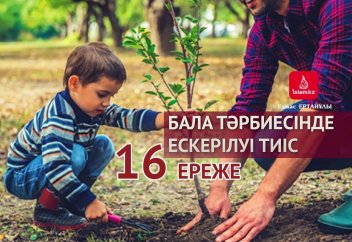Бала тәрбиесінде ескерілуі тиіс 16 ереже