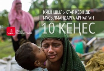 Қиыншылықтар кезінде мұсылмандарға арналған 10 кеңес