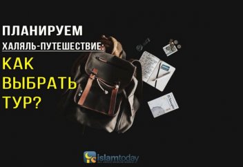 Халяль-путешествие: как правильно выбрать тур?