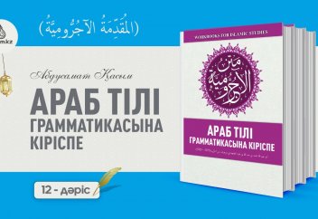 АРАБ ГРАММАТИКАСЫ, 12-дәріс  (المقدمة الآجُرّومية): Келер шақ етістігінің соңының "фәтхаға" өзгеруі - (Нәуасыйбуль Мудариъ).