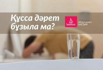 Құсса дәрет бұзыла ма?