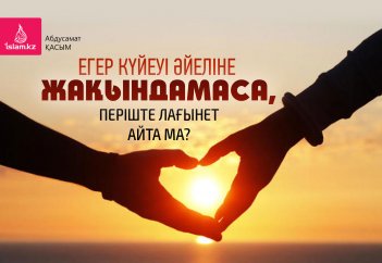 Егер күйеуі әйеліне жақындамаса, періште лағынет айта ма?