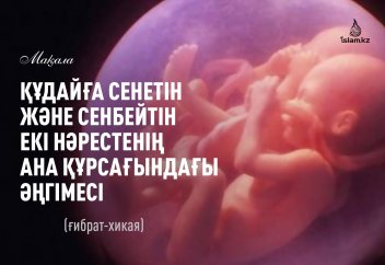 Құдайға сенетін және сенбейтін екі нәрестенің ана құрсағындағы әңгімесі