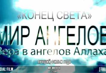 МИР АНГЕЛОВ и КОНЕЦ СВЕТА | Official movie 2016 [hd]