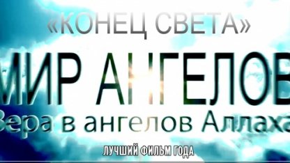 МИР АНГЕЛОВ и КОНЕЦ СВЕТА | Official movie 2016 [hd]