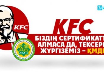 KFC біздің сертификатты алмаса да тексеріс жүргіземіз