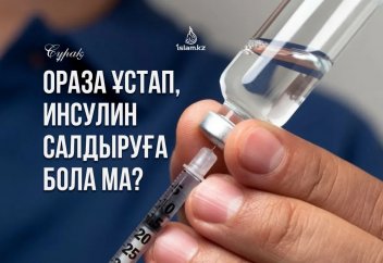 Ораза ұстап, инсулин салдыруға бола ма?