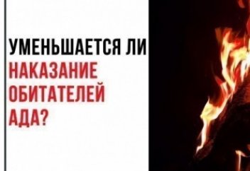 Уменьшается ли наказание обитателей Ада?